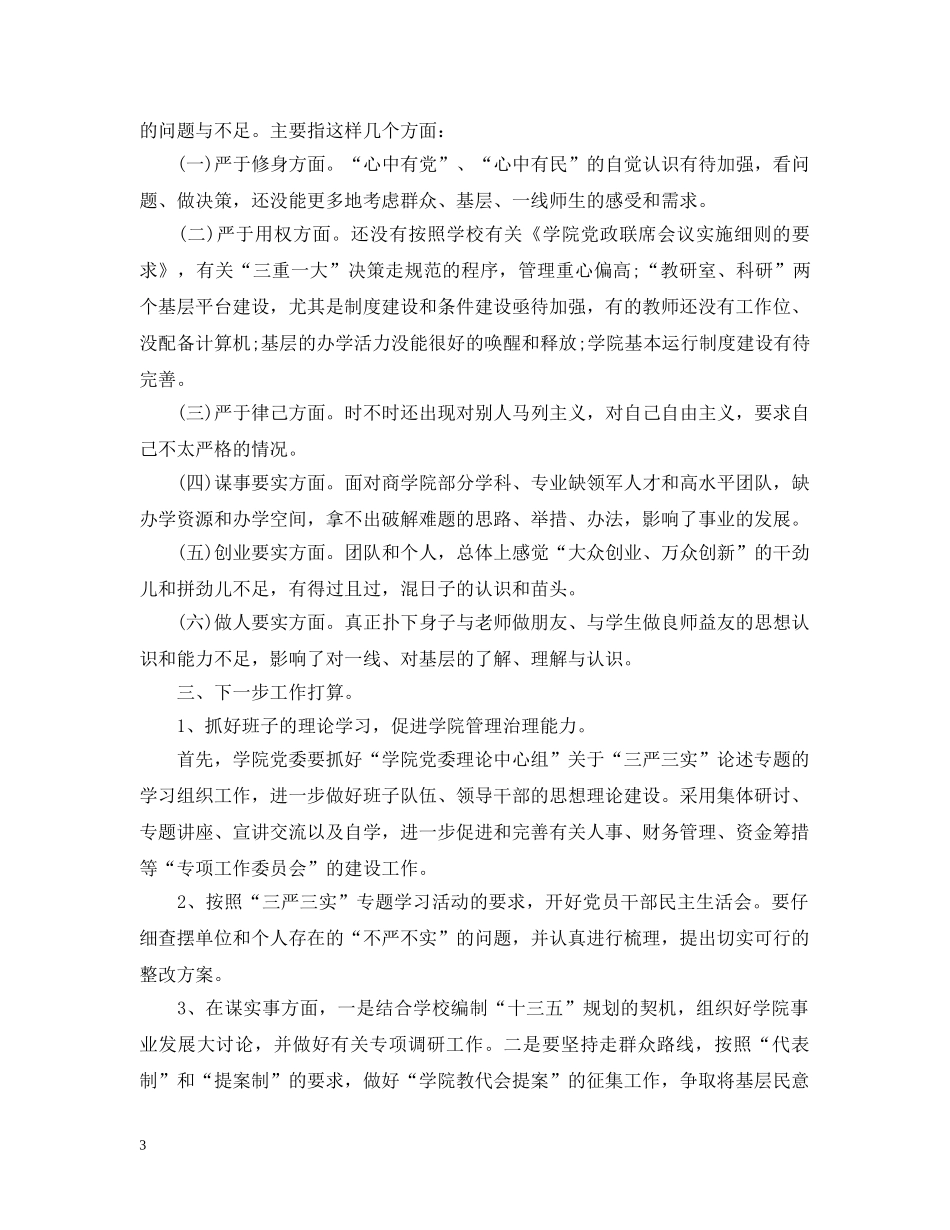 关于学校学习三严三实总结报告 _第3页