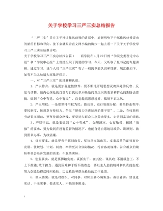 关于学校学习三严三实总结报告 