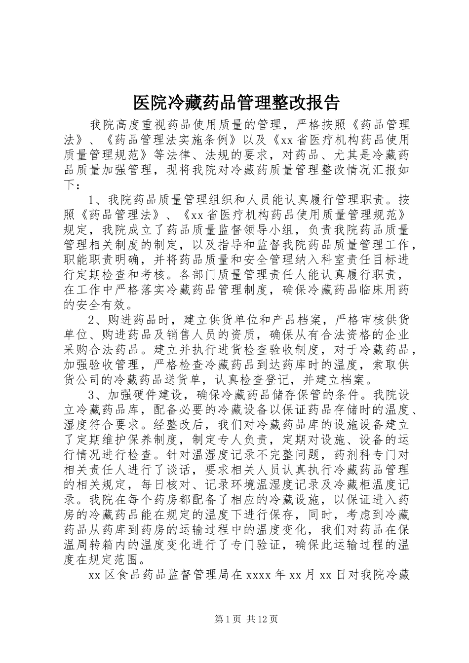 医院冷藏药品管理整改报告_第1页