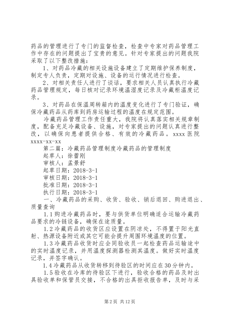 医院冷藏药品管理整改报告_第2页