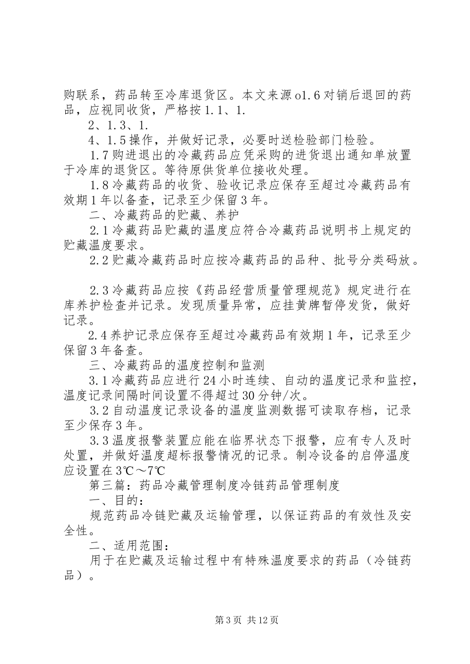医院冷藏药品管理整改报告_第3页