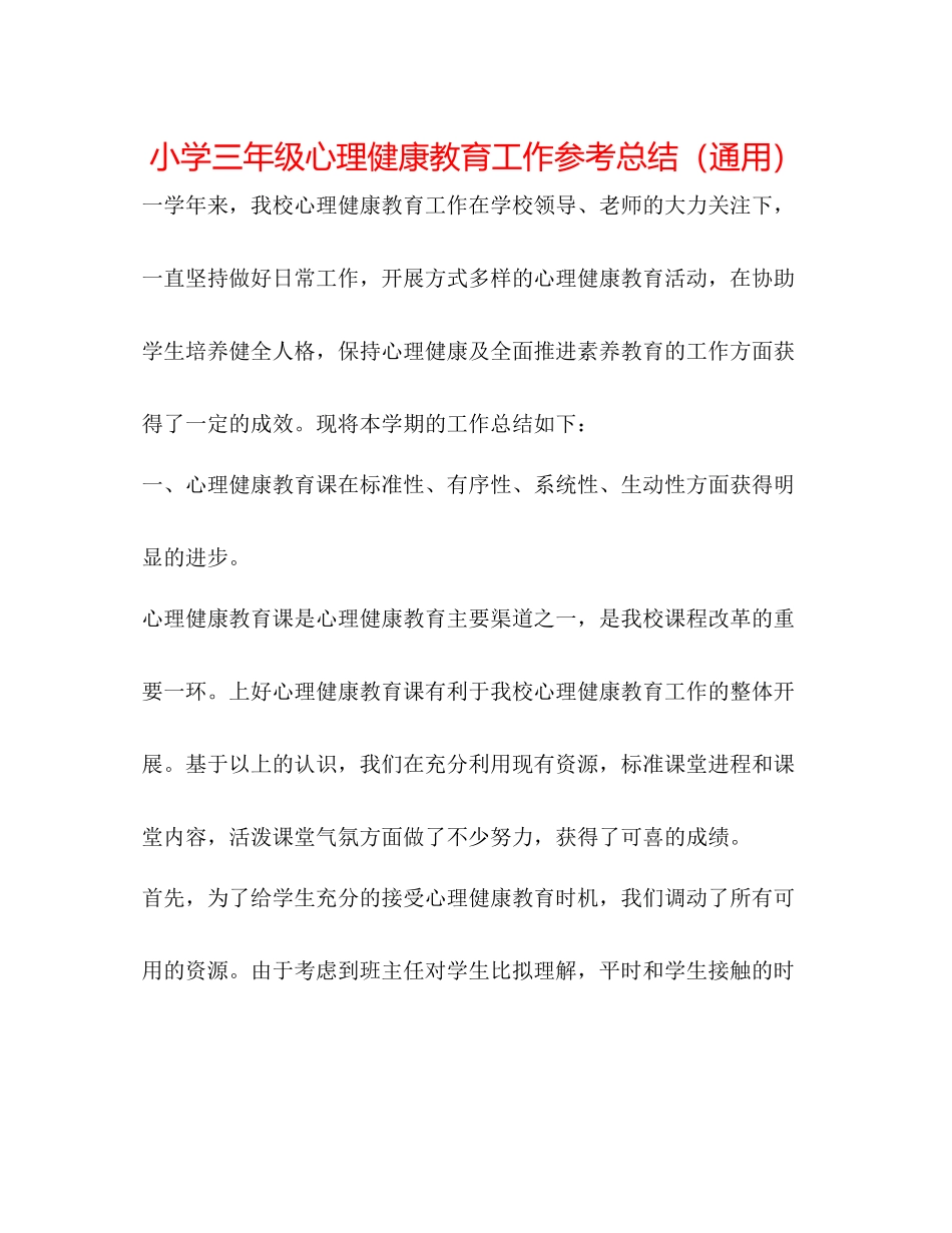 小学三年级心理健康教育工作参考总结（通用）_第1页