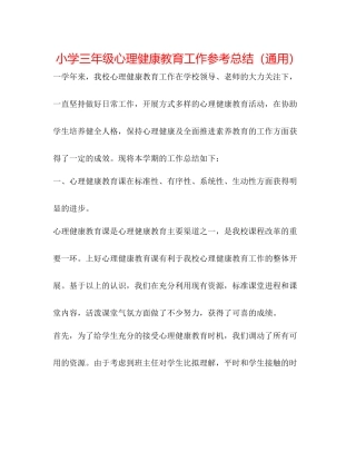 小学三年级心理健康教育工作参考总结（通用）