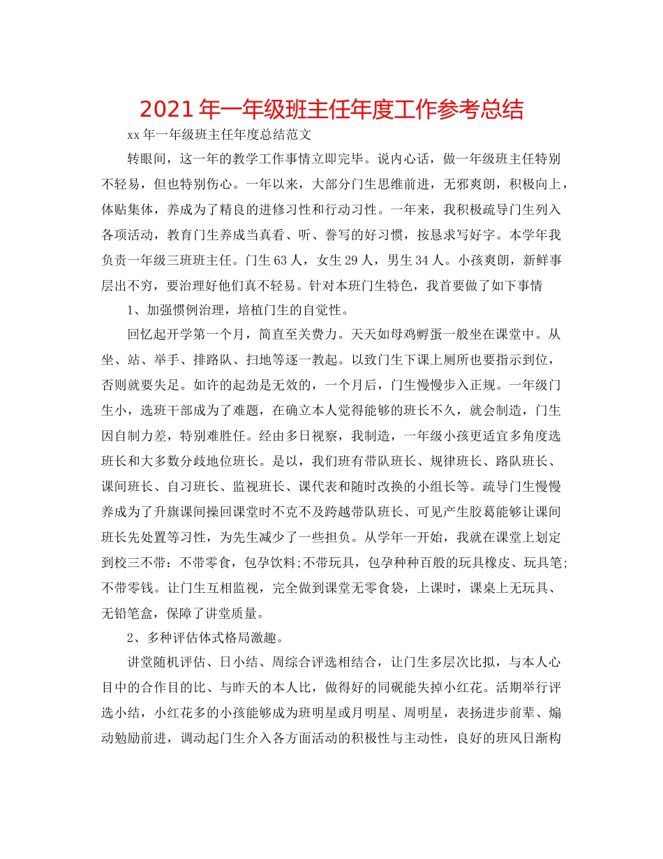 2021年一年级班主任年度工作参考总结_第1页