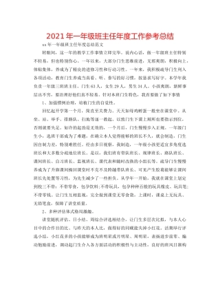 2021年一年级班主任年度工作参考总结