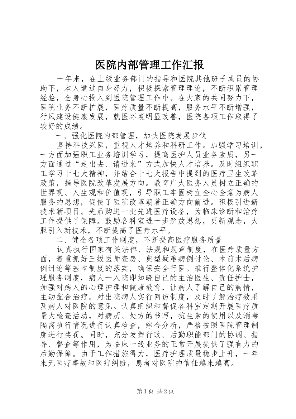 医院内部管理工作汇报_第1页