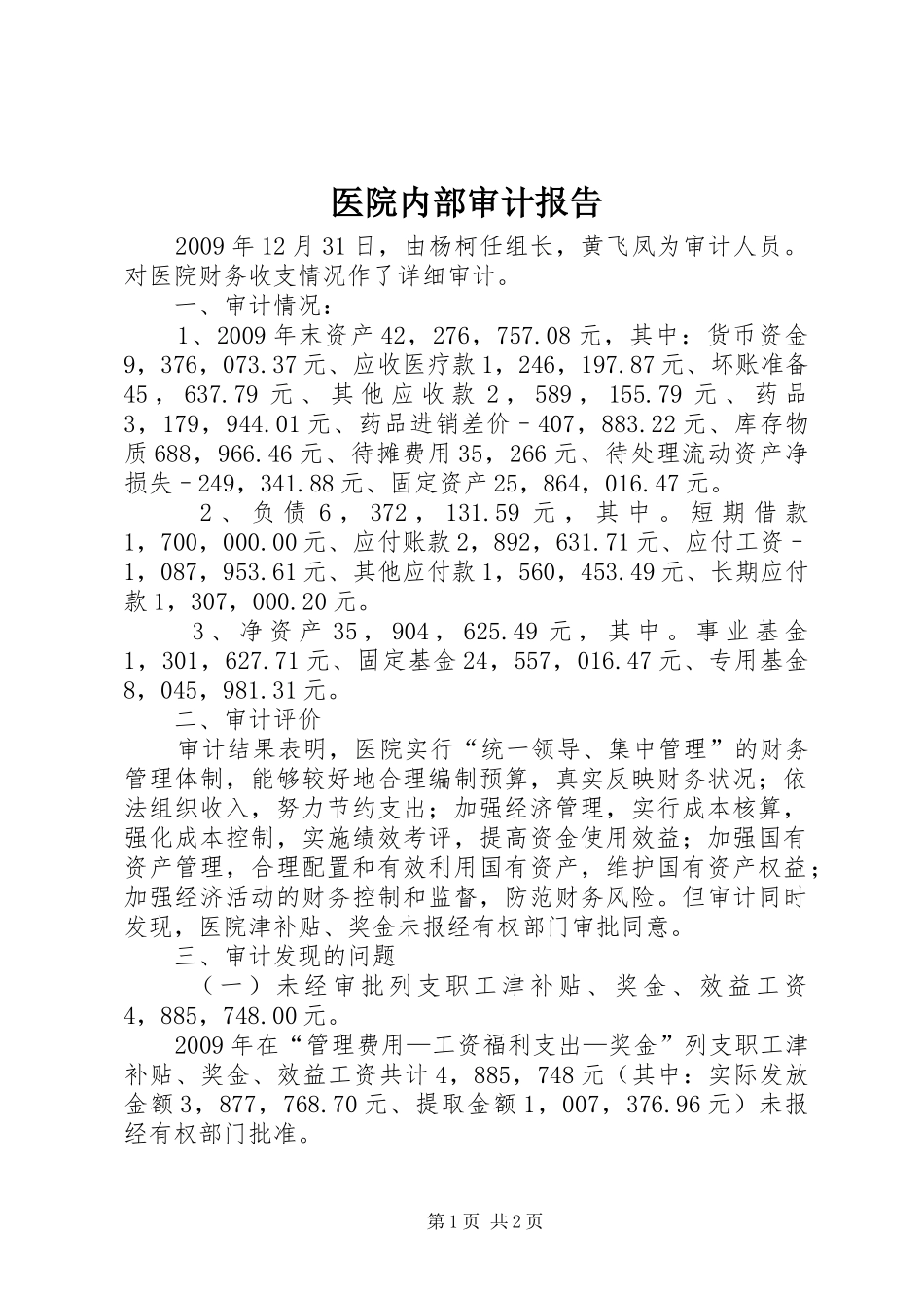 医院内部审计报告_第1页