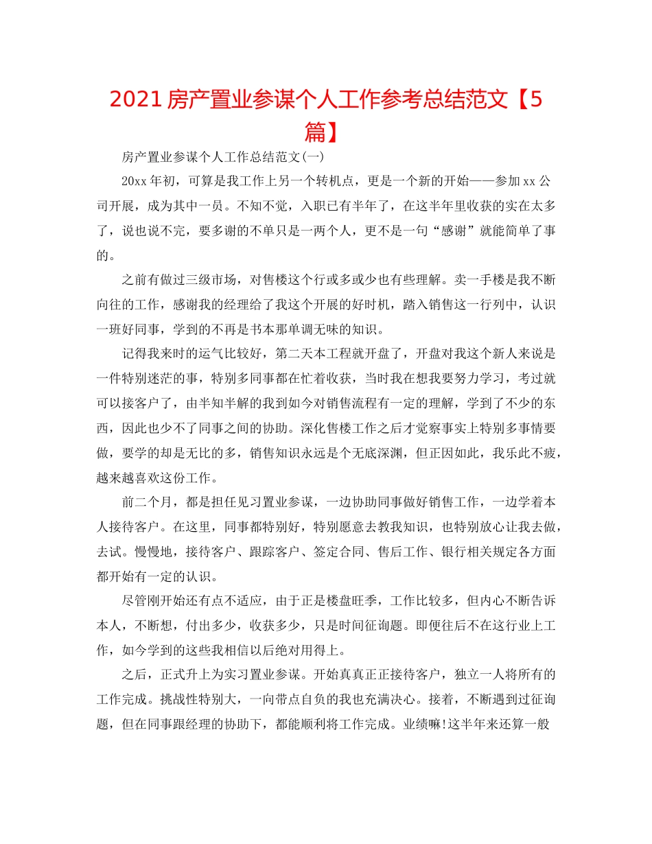房产置业顾问个人工作参考总结范文【5篇】_第1页