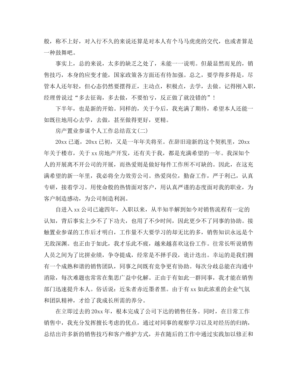 房产置业顾问个人工作参考总结范文【5篇】_第2页