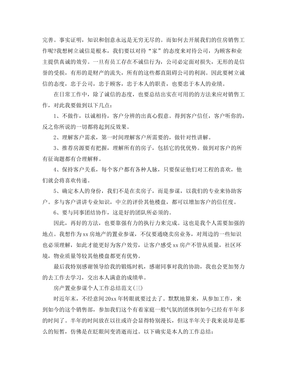 房产置业顾问个人工作参考总结范文【5篇】_第3页