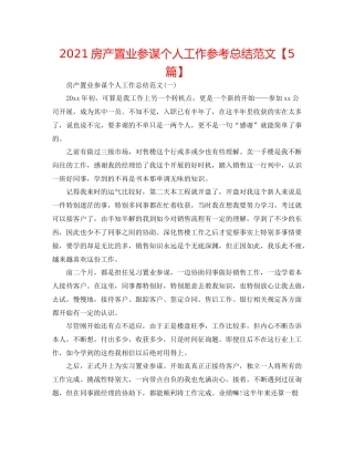 房产置业顾问个人工作参考总结范文【5篇】