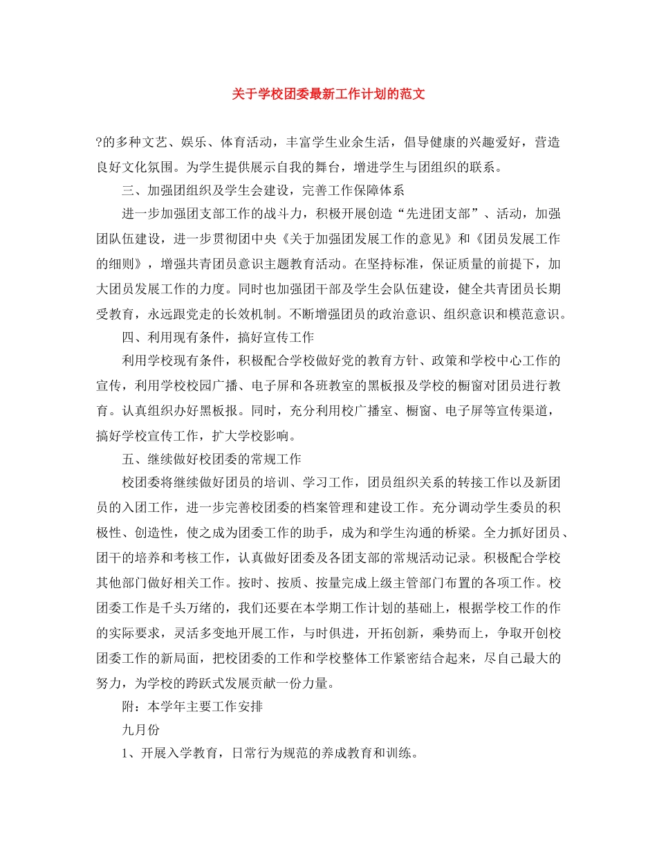 关于学校团委最新工作计划的范文 _第1页