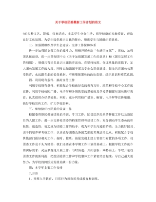 关于学校团委最新工作计划的范文 