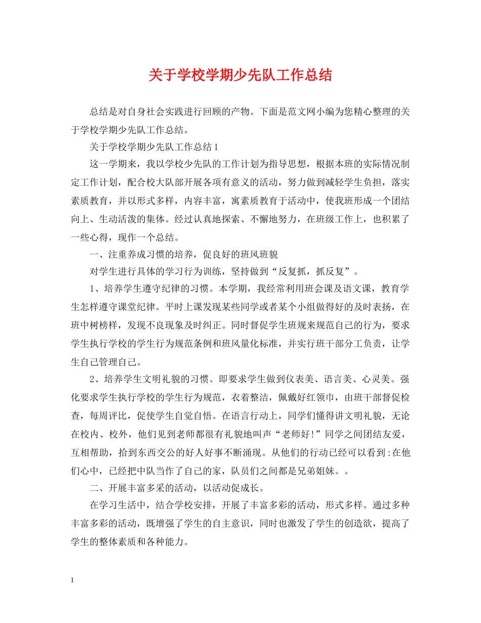 关于学校学期少先队工作总结 _第1页