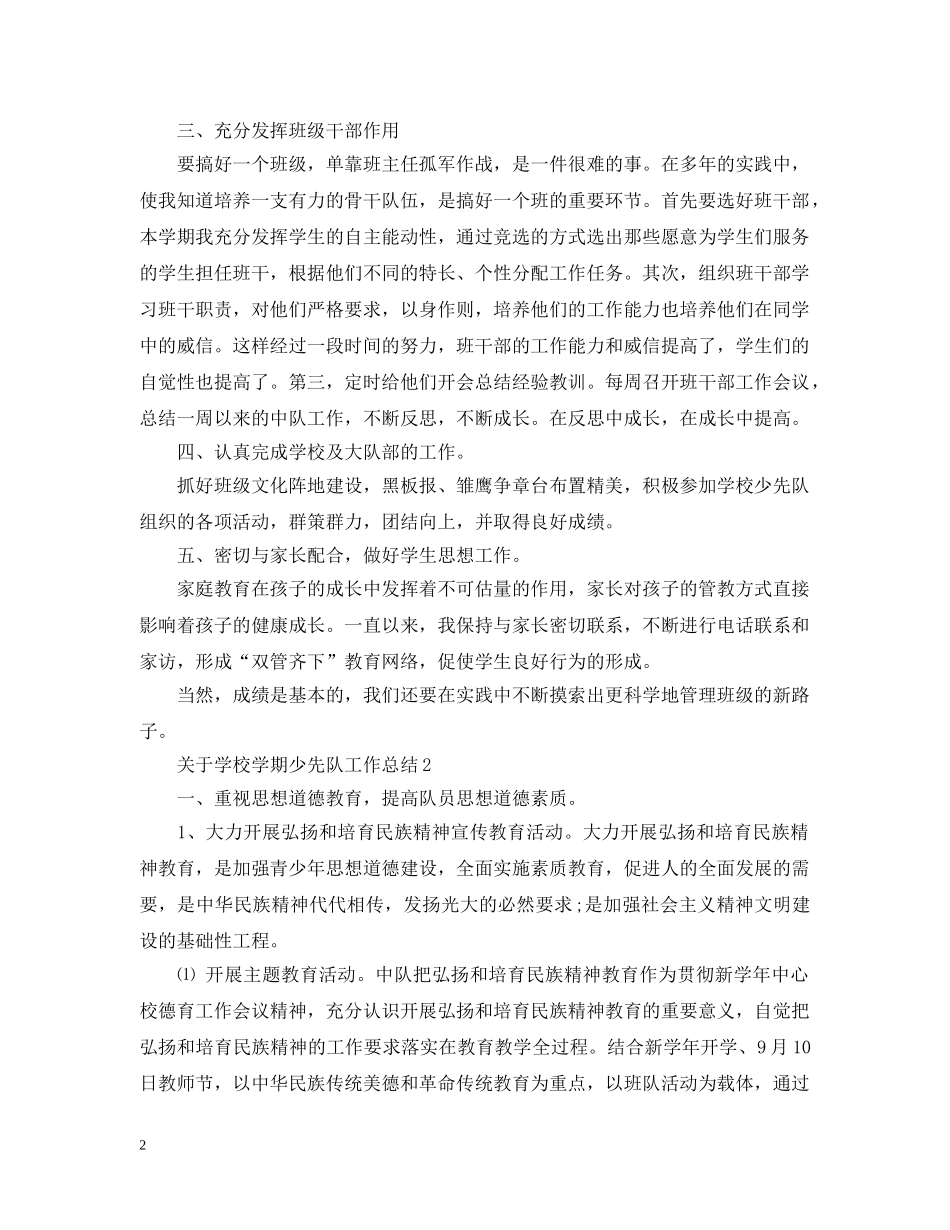 关于学校学期少先队工作总结 _第2页