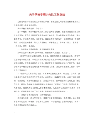 关于学校学期少先队工作总结 
