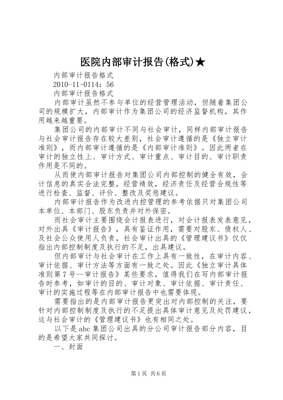 医院内部审计报告(格式)★_第1页