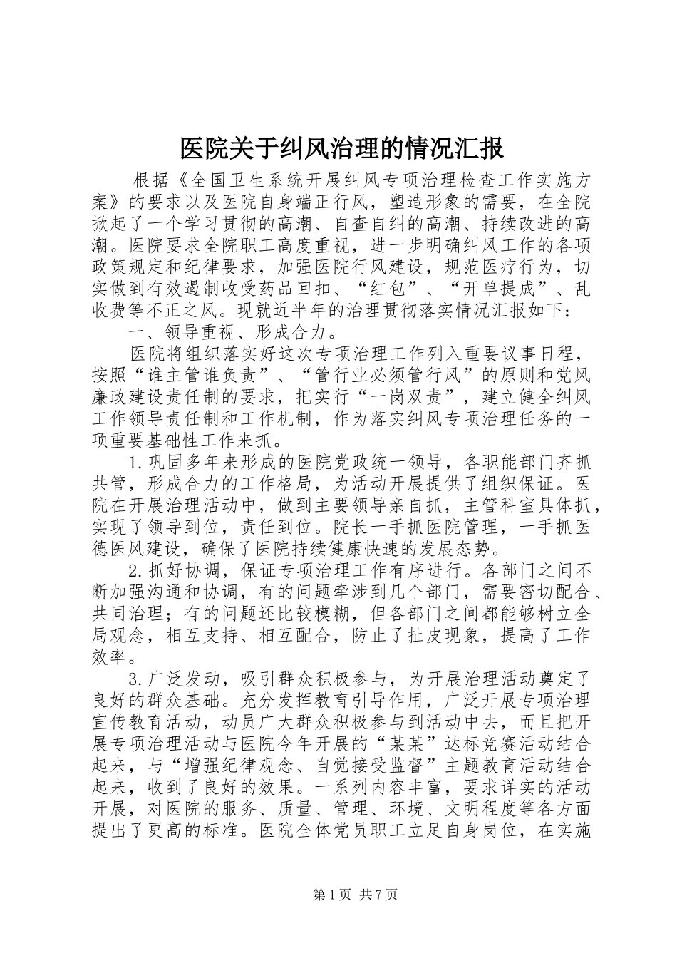 医院关于纠风治理的情况汇报_第1页