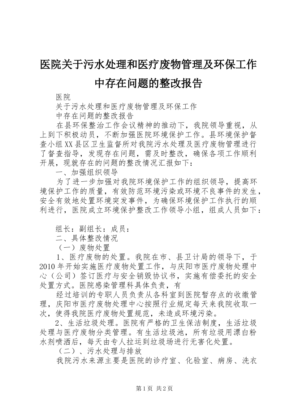 医院关于污水处理和医疗废物管理及环保工作中存在问题的整改报告_第1页