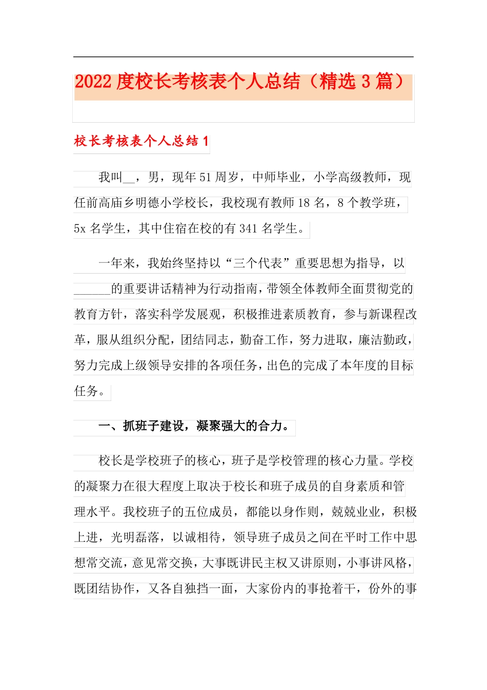 最新2022度校长考核表个人总结精选3篇_第1页