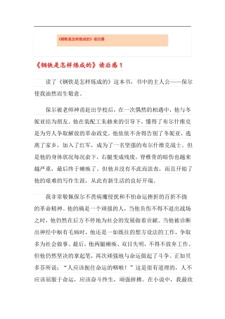 钢铁是怎样炼成的读后感模板