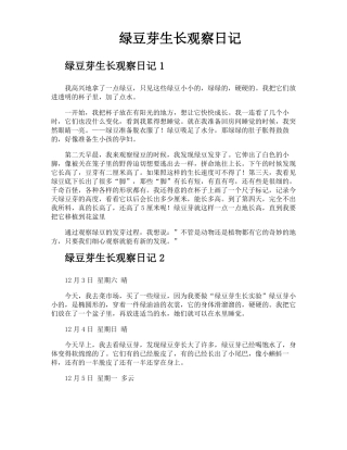 绿豆芽生长观察日记