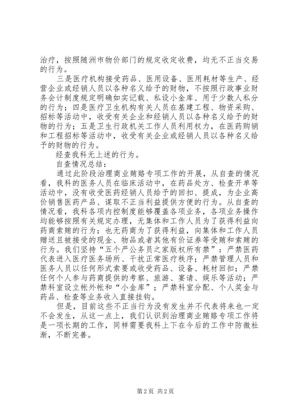 医院内科反商业贿赂自查自纠报告_第2页