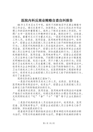 医院内科反商业贿赂自查自纠报告