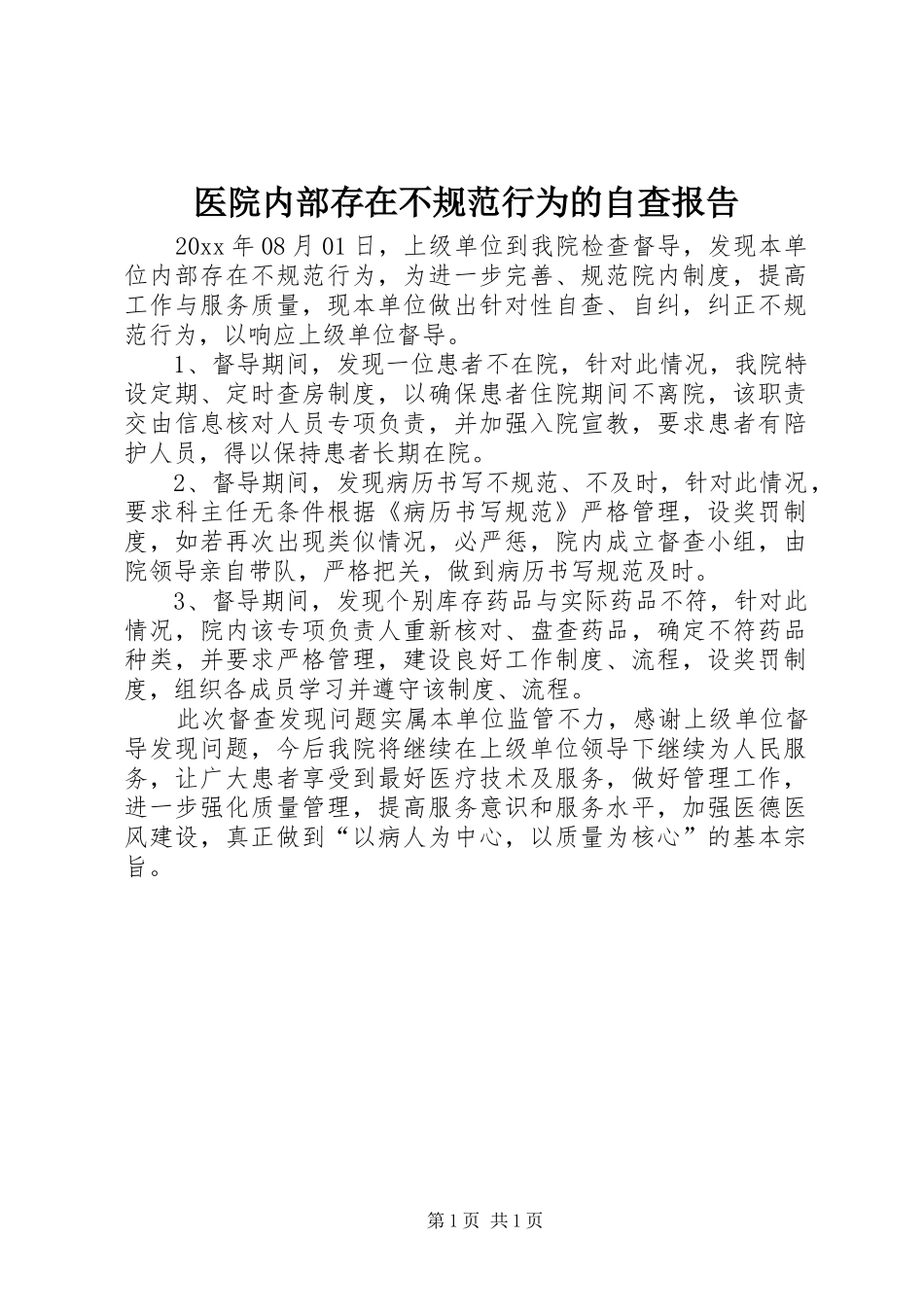 医院内部存在不规范行为的自查报告_第1页