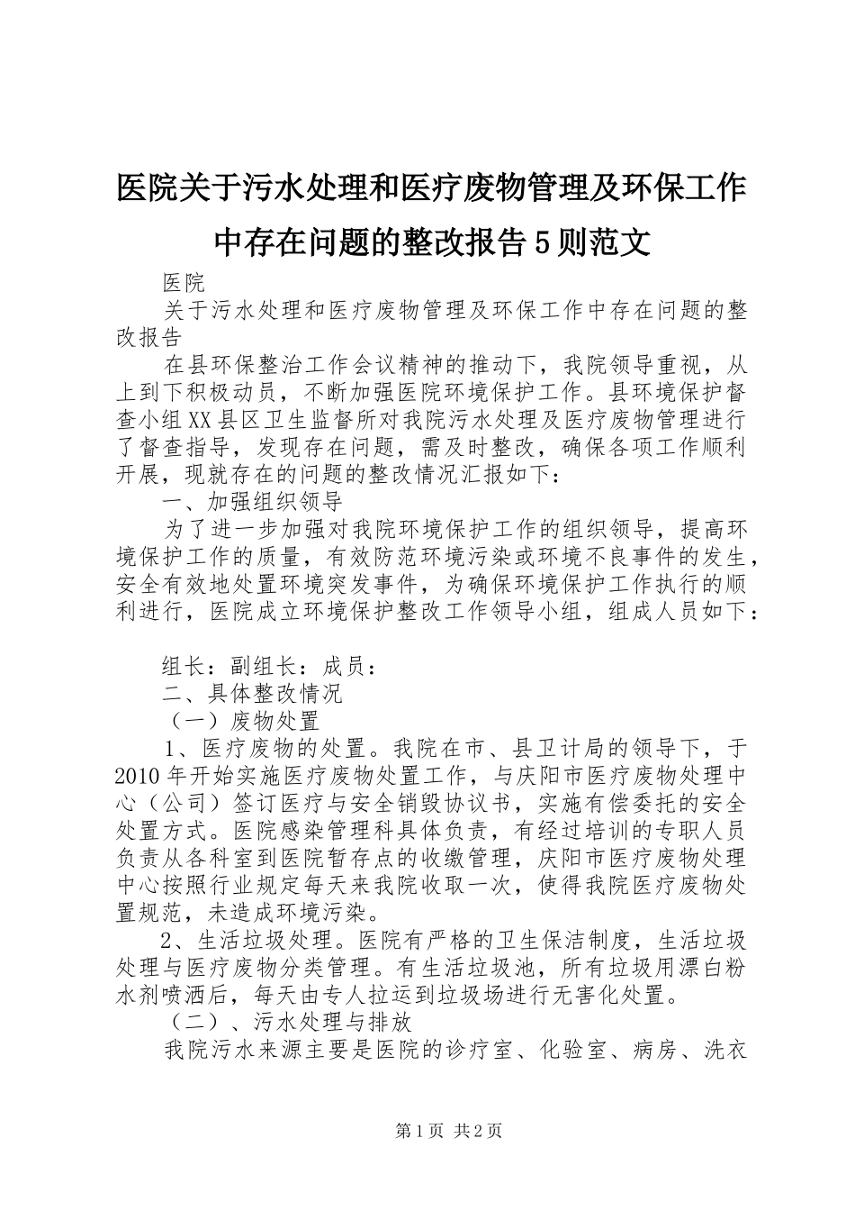 医院关于污水处理和医疗废物管理及环保工作中存在问题的整改报告5则范文_第1页