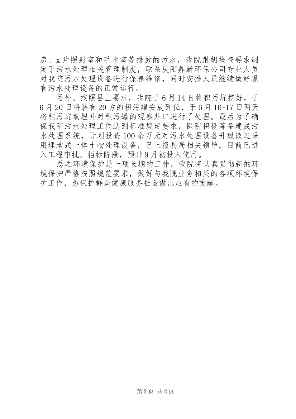 医院关于污水处理和医疗废物管理及环保工作中存在问题的整改报告5则范文_第2页
