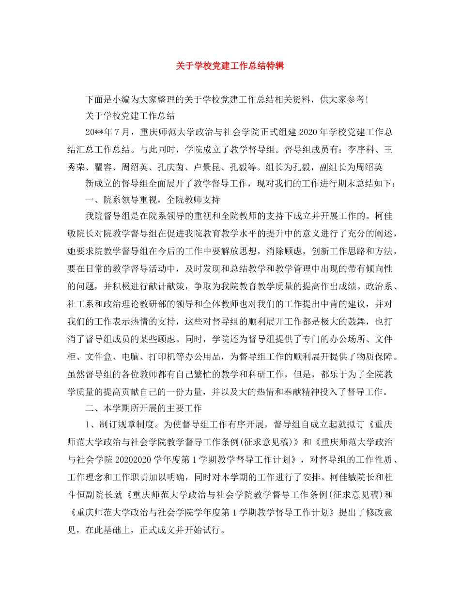 关于学校党建工作总结特辑 _第1页