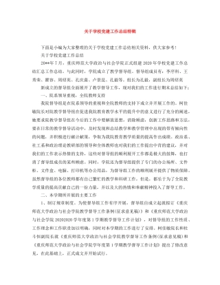 关于学校党建工作总结特辑 