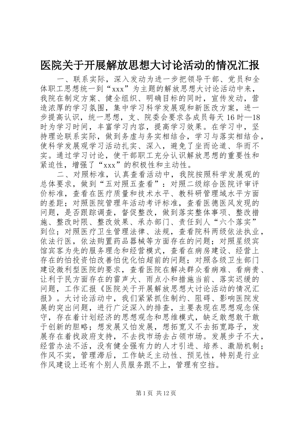 医院关于开展解放思想大讨论活动的情况汇报_第1页