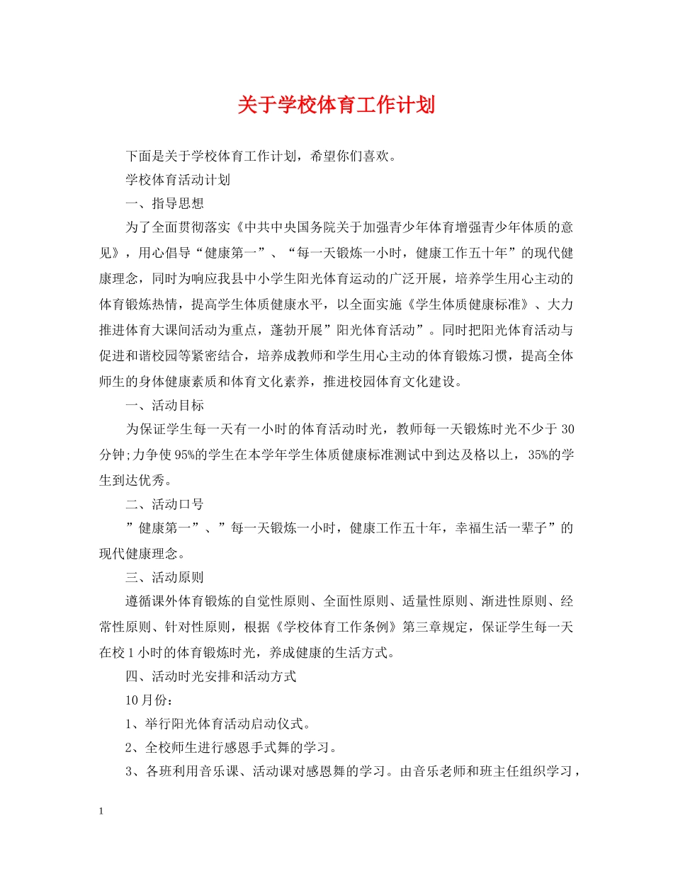 关于学校体育工作计划 _第1页