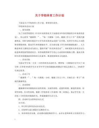 关于学校体育工作计划 