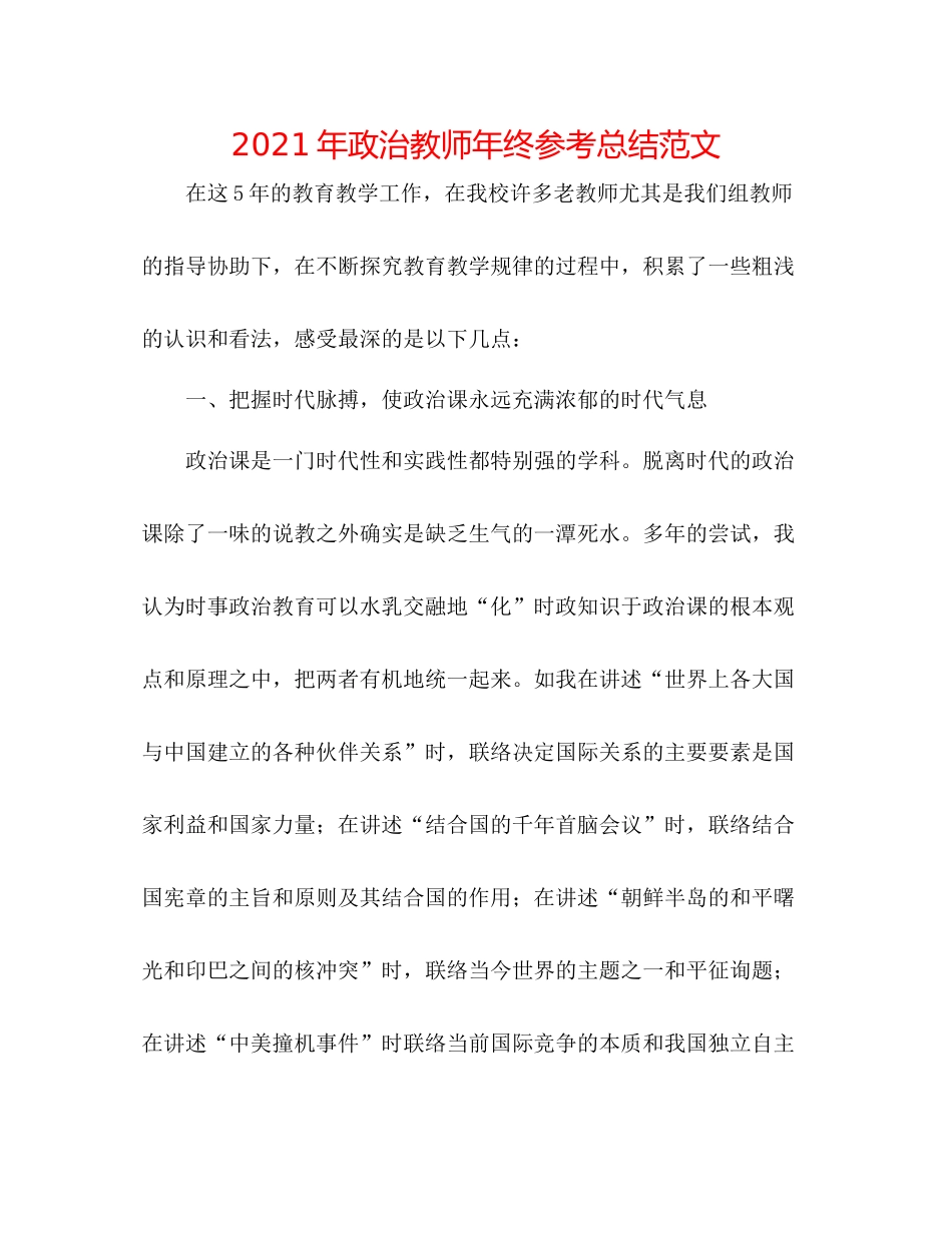 2021年政治教师年终参考总结范文_第1页