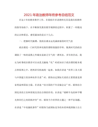 2021年政治教师年终参考总结范文