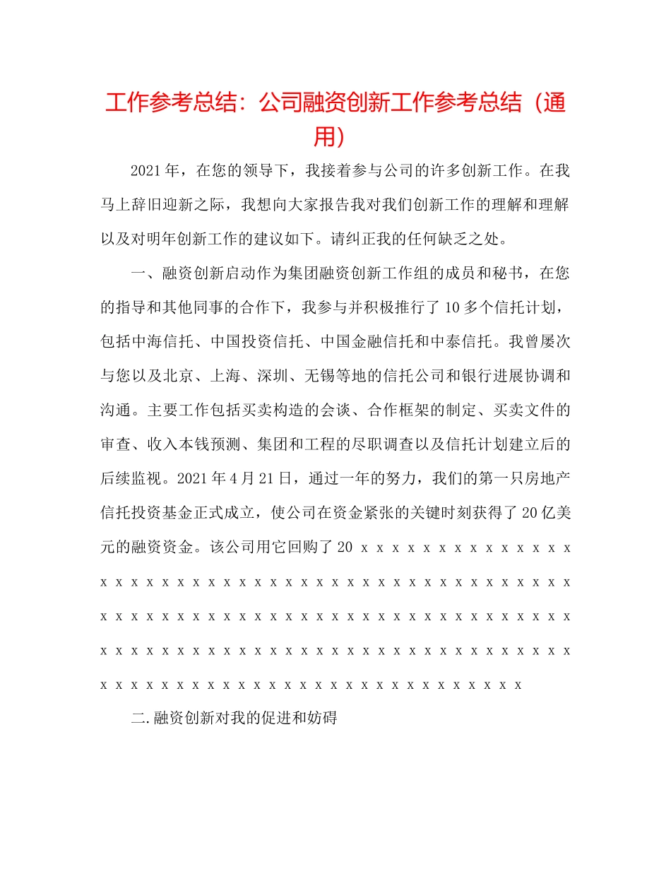 工作参考总结公司融资创新工作参考总结（通用）_第1页