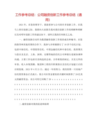 工作参考总结公司融资创新工作参考总结（通用）
