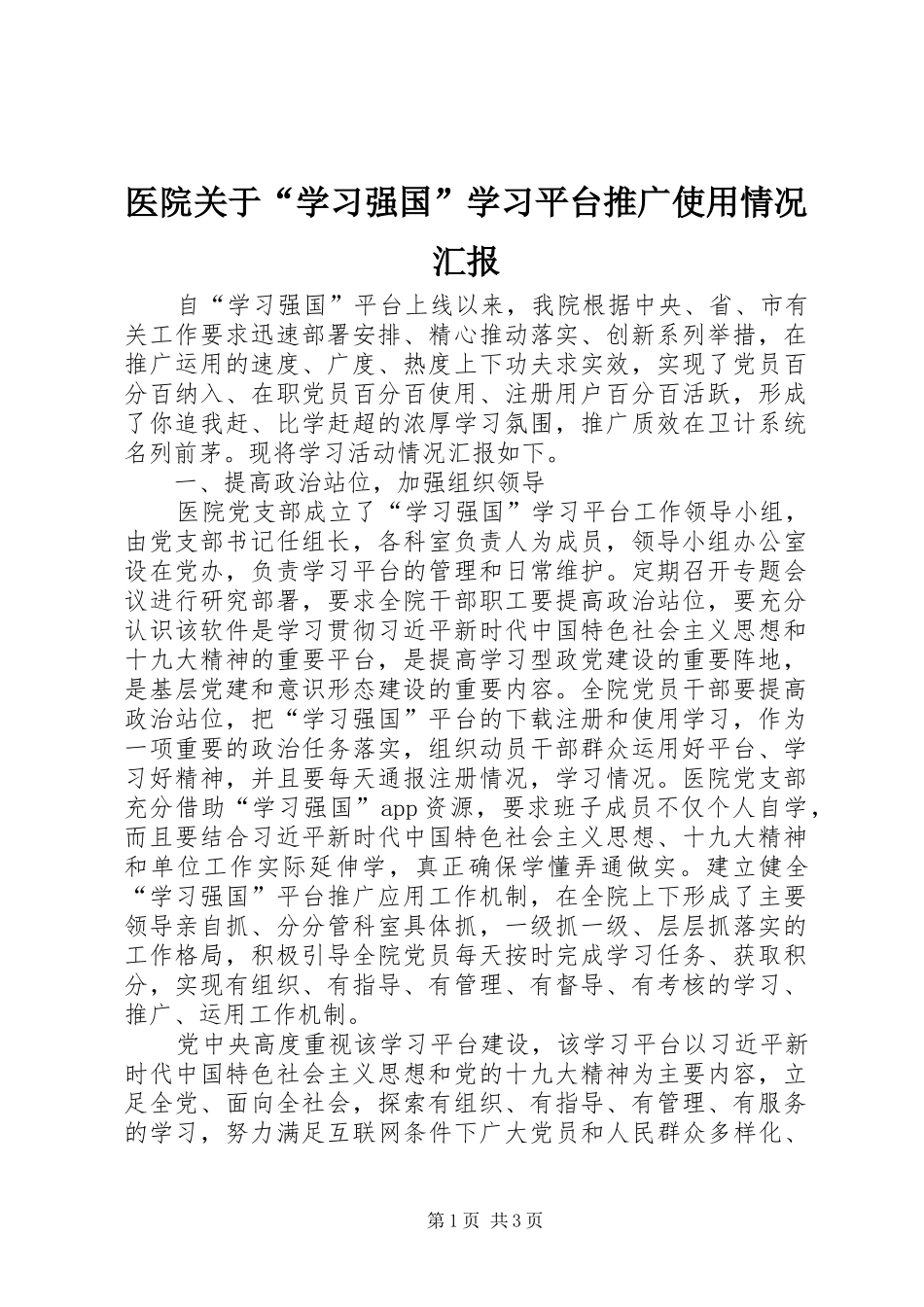 医院关于“学习强国”学习平台推广使用情况汇报_第1页
