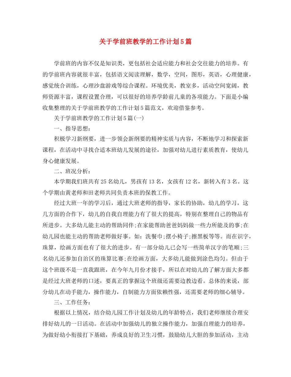 关于学前班教学的工作计划5篇 _第1页