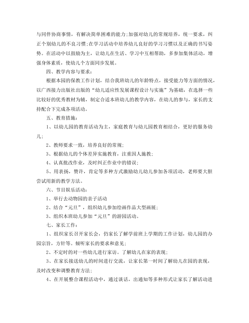 关于学前班教学的工作计划5篇 _第2页