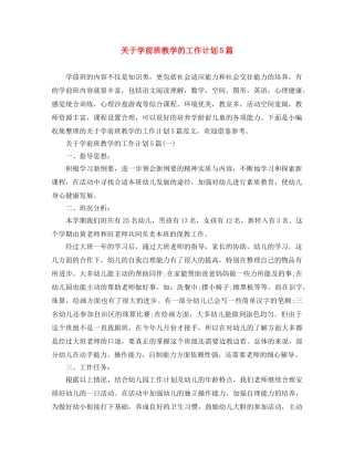 关于学前班教学的工作计划5篇 