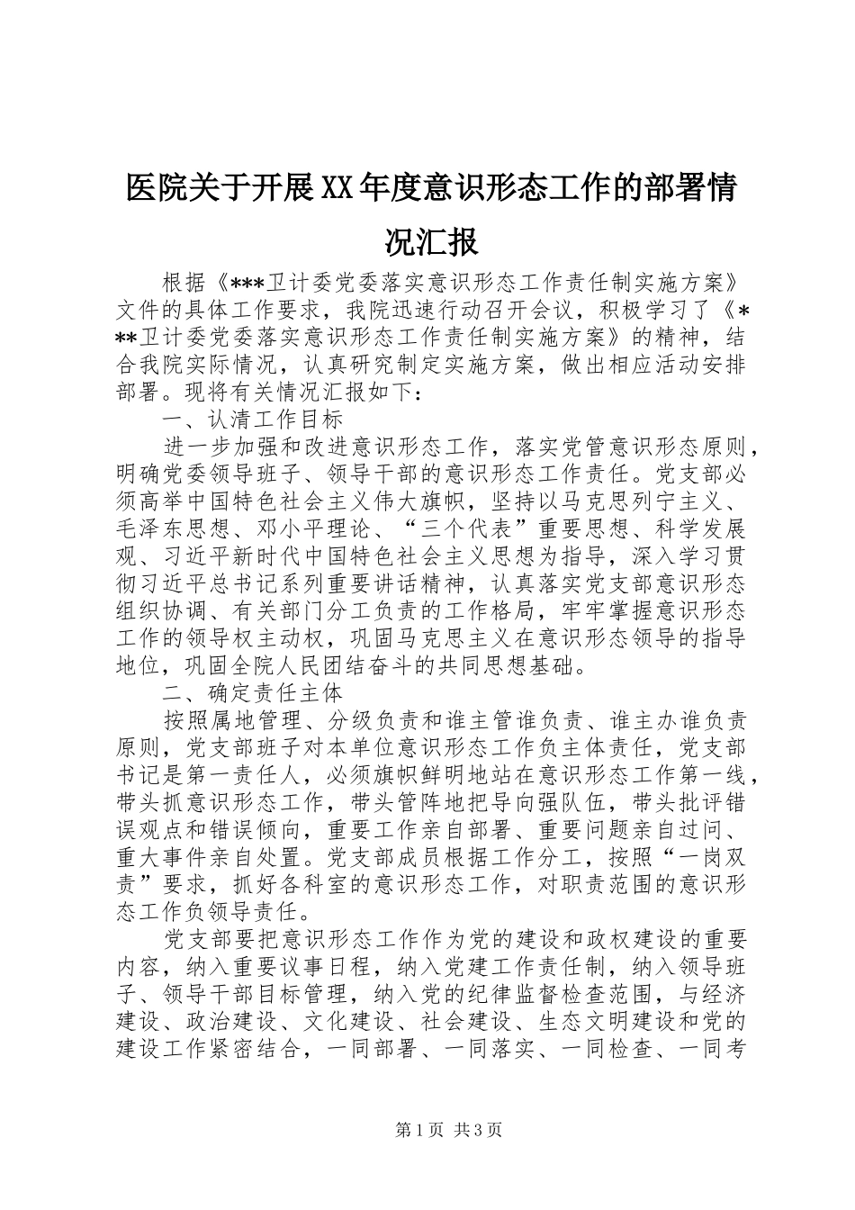 医院关于开展XX年度意识形态工作的部署情况汇报_第1页