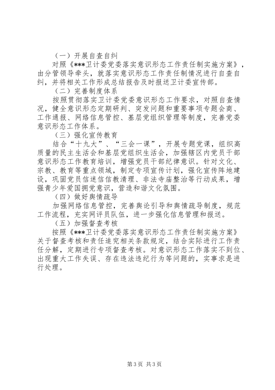 医院关于开展XX年度意识形态工作的部署情况汇报_第3页