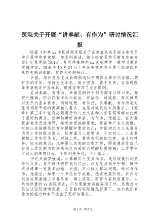 医院关于开展“讲奉献、有作为”研讨情况汇报