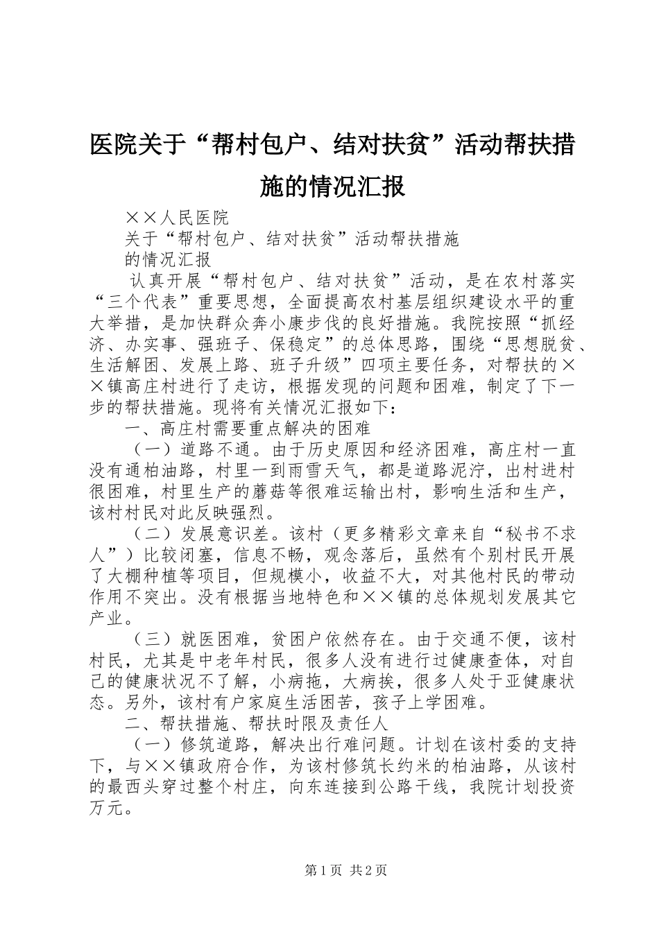 医院关于“帮村包户、结对扶贫”活动帮扶措施的情况汇报_第1页