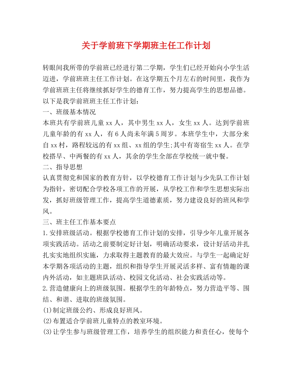 关于学前班下学期班主任工作计划 _第1页