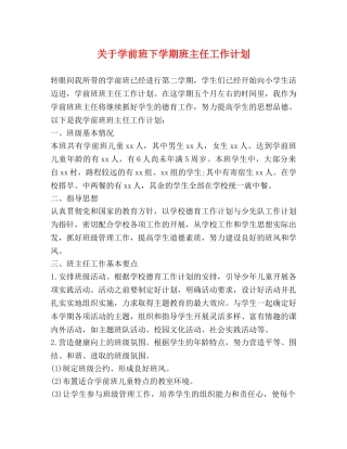 关于学前班下学期班主任工作计划 